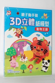 +3D立體紙模型：動物王國