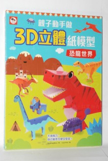 3D立體紙模型：恐龍世界