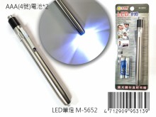 LED筆燈M-5652