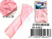 涼感防曬袖套(12入/包) M-6482