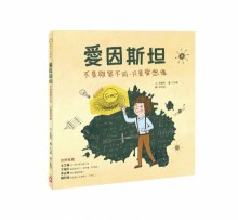 樂讀名人故事屋-愛因斯坦