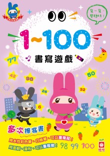 忍者兔學習樂園：1~100書寫遊戲(多次擦寫書)