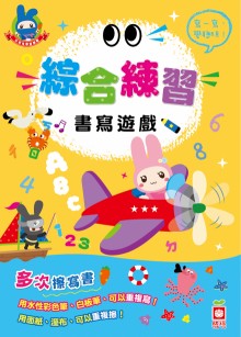 忍者兔學習樂園：綜合練習書寫遊戲(多次擦寫書)