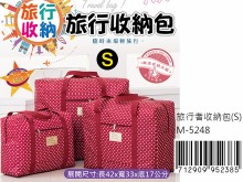 旅行者收納包(S) M-5248