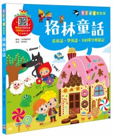 Kid's童話屋：格林童話【附故事CD】