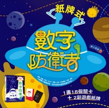 紙牌式數字防衛者桌上遊戲（1書18個遊戲＋2副太空星球數字牌）