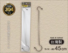 304不鏽鋼S鉤45CM(144支/箱)