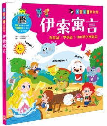 kid's童話屋：伊索寓言【附故事CD】