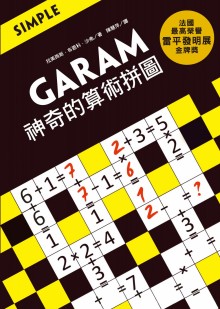 GARAM 神奇的算術拼圖