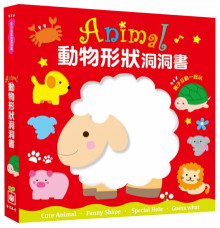 全方位認知洞洞書-Animal 動物形狀洞洞書