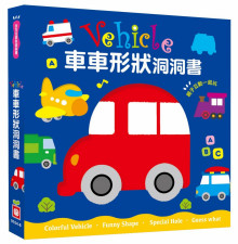 全方位認知洞洞書-Vehicle 車車形狀洞洞書