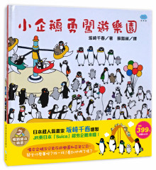 小企鵝逛百貨公司+小企鵝勇闖遊樂園-暢銷繪本精選