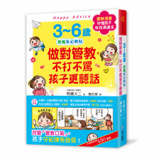 3~6歲做對管教，不打不罵孩子更聽話