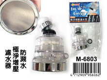 防濺水極增壓濾水器 M-6803