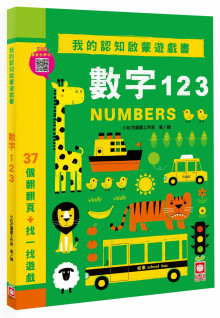 我的認知啟蒙遊戲書：數字123【37個翻翻頁+找一找遊戲】