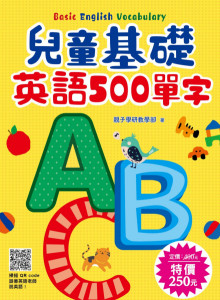 兒童基礎英語 500 單字-掃描 QR code跟著英語老師說英語