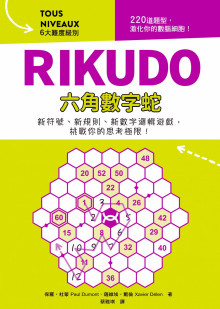 RIKUDO六角數字蛇