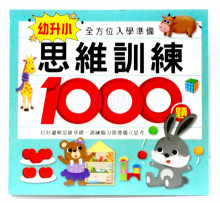 思維訓練1000題-入學準備/180