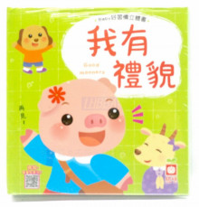 Baby好習慣立體書-我有禮貌【立體書】