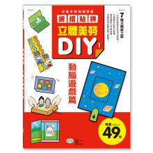 立體美勞DIY：動腦遊戲