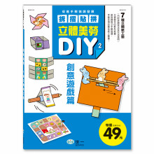 立體美勞DIY：創意遊戲