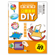 立體美勞DIY：玩具樂園