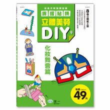 立體美勞DIY：化妝舞會