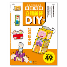 立體美勞DIY：娃娃長大了