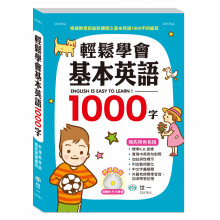 輕鬆學會基本英語1000字(書+CD)