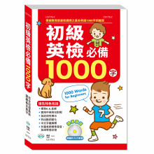 32k初級英檢必備1000字(書+CD)