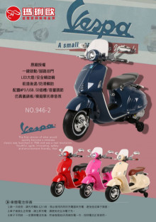 Vespa 946摩托車12V/雙馬達-藍.米白.粉紅.紅