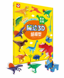 魔法3D紙模型：驚奇恐龍