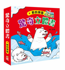 驚奇立體書：動物樂園