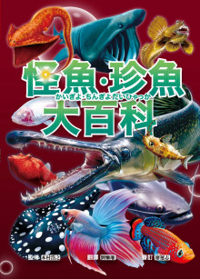 怪魚珍魚大百科