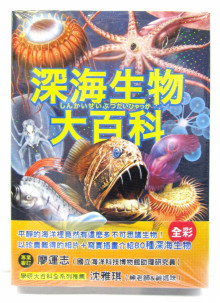 深海生物大百科