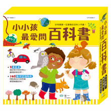 小小孩最愛問百科書套書(3書)