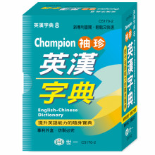 (64K)Champion袖珍英漢字典