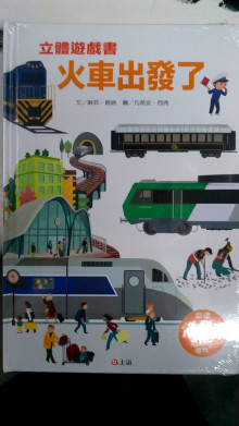 火車出發了立體遊戲書