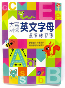 Kid's書寫練習簿：大寫&小寫英文字母運筆練習簿