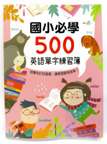 Kid's書寫練習簿：國小必學500英語單字練習簿