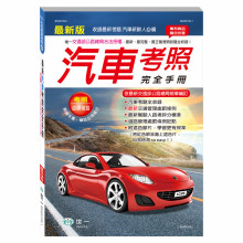 (25K)最新汽車考照完全手冊