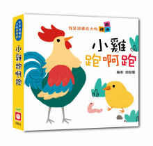 我是這樣長大的：小雞跑啊跑【連連翻遊戲書】