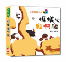 我是這樣長大的：螞蟻爬啊爬【連連翻遊戲書】