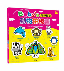 Baby's 認知配對動物拼板書【內含23片拼圖】