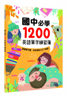 國中必學1200英語單字練習簿