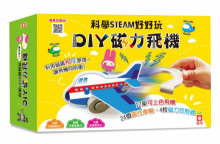 科學STEAM好好玩：DIY磁力飛機