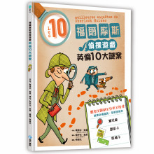 福爾摩斯偵探遊戲：英倫10大謎案