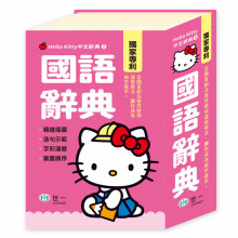 (50K)Hello Kitty國語辭典