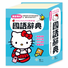 (64K)Hello Kitty國語辭典