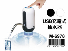 +USB充電式抽水器 M-6978